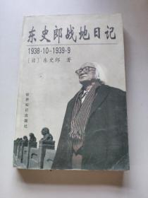东史郎战地日记1938·10-1939·9/