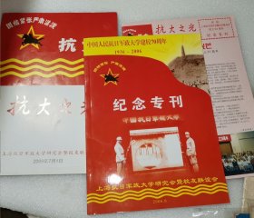 中国人民抗日军政大学建校70周年1936—2006纪念专刊（附赠抗大之光第75期第77期）