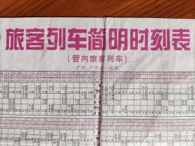 【旧地图】旅客列车简明时刻表 4开 2002年版 广州铁路集团公司 编印
