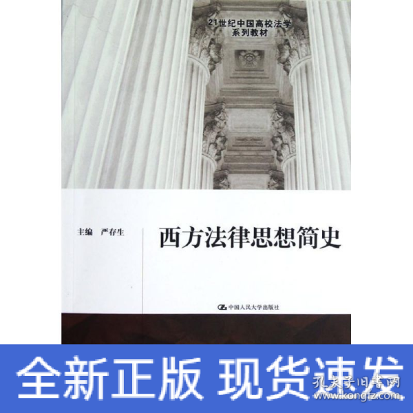 西方法律思想简史/21世纪中国高校法学系列教材