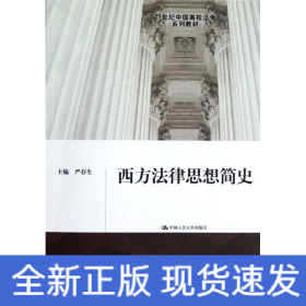 西方法律思想简史/21世纪中国高校法学系列教材