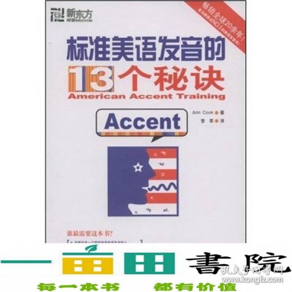 标准美语发音的13个秘诀：新东方大愚英语学习丛书