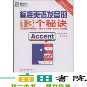 标准美语发音的13个秘诀：新东方大愚英语学习丛书