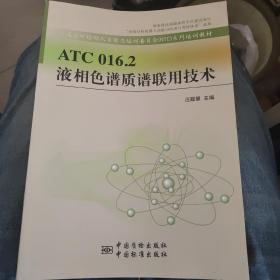 ATC 016.2 液相色谱质谱联用技术