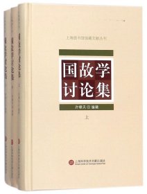 上海图书馆馆藏丛书：国故学讨论集（上、中、下三册）