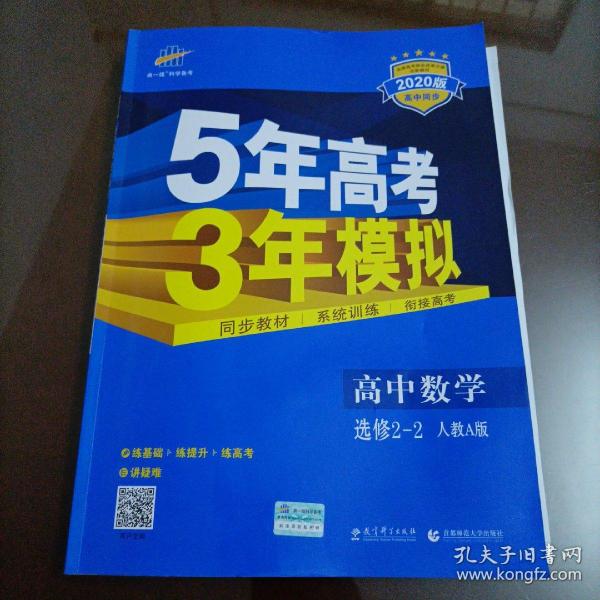 曲一线科学备考·5年高考3年模拟：高中数学（选修2-2）（人教A版）（5·3同步新课标）（2012年印）