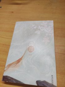 原著误我：完结篇【限量特签】（甜糯可爱小师妹×清冷绝美真红莲，晋江人气作者扶桑知我奇幻治愈力作）