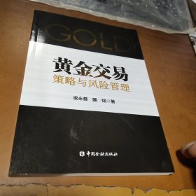 黄金交易策略与风险管理