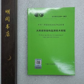 中国工程建设标准化协会标准 T/CECS 1339-2023 大跨度钢结构监测技术规程 1551821257 浙江大学 中国计划出版社