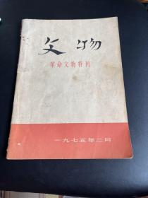 文物 革命文物特刊 1975年2月