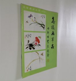 怎样画草虫 自学美术丛书（十三）