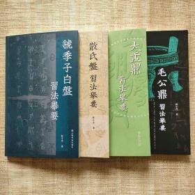 虢季子白盘习法举要散氏盘习法举要大盂鼎习法举要毛公鼎习法举要