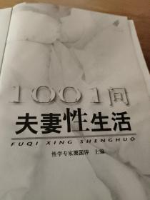 1001问夫妻性生活