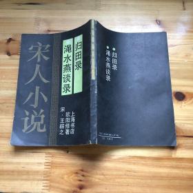 归田录 渑水燕谈录（据涵芬楼旧版影印）  90年一版一印