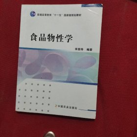 食品物性学/普通高等教育“十一五”国家级规划教材