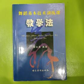 舞蹈基本技术训练课教学法