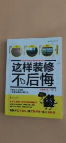 这样装修不后悔（插图修订版）：百笔血泪经验告诉你的装修早知道