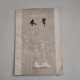 朱耷