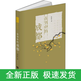 古書中的成都