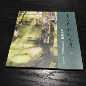 王小东水彩画集（二）——四季南园