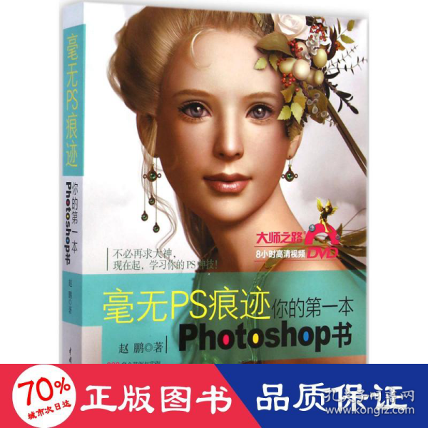 毫无PS痕迹：你的第一本Photoshop书