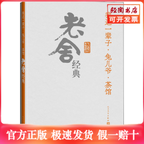 我这一辈子·兔儿爷·茶馆：老舍经典