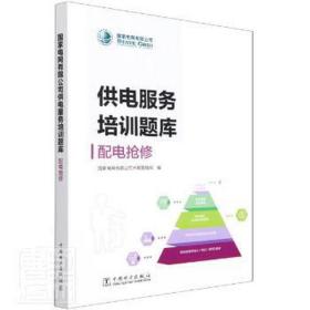 供电服务培训题库.配电修 财政金融 电网有限公司市场营销