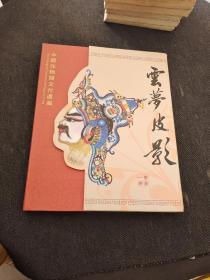 云梦皮影中国非物質文化遗産