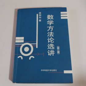 数学方法论选讲(第三版)