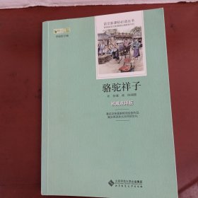 《骆驼祥子》