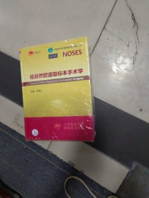 经自然腔道取标本手术学（全新）