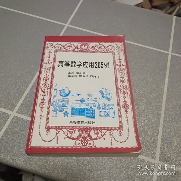高等数学应用205例