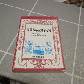 高等数学应用205例
