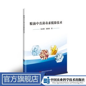粮油中真菌毒素脱除技术 张初署，曲春娟 定价68元