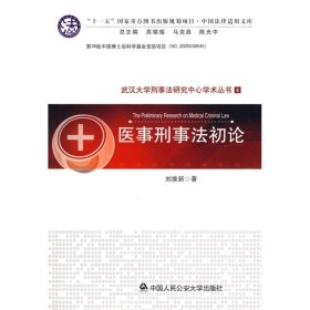 全新正版武汉大学刑事法研究中心学术丛书：医事刑事初9787811394269