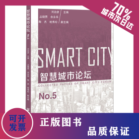 智慧城市論壇 No.5 9787522808642