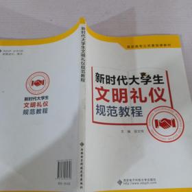 新时代大学生文明礼仪规范教程