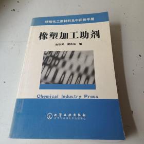 精细化工原材料及中间体手册：橡塑加工助剂