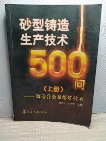 砂型铸造生产技术500问：铸造合金及熔炼技术（上册）