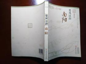 楚风汉韵南阳