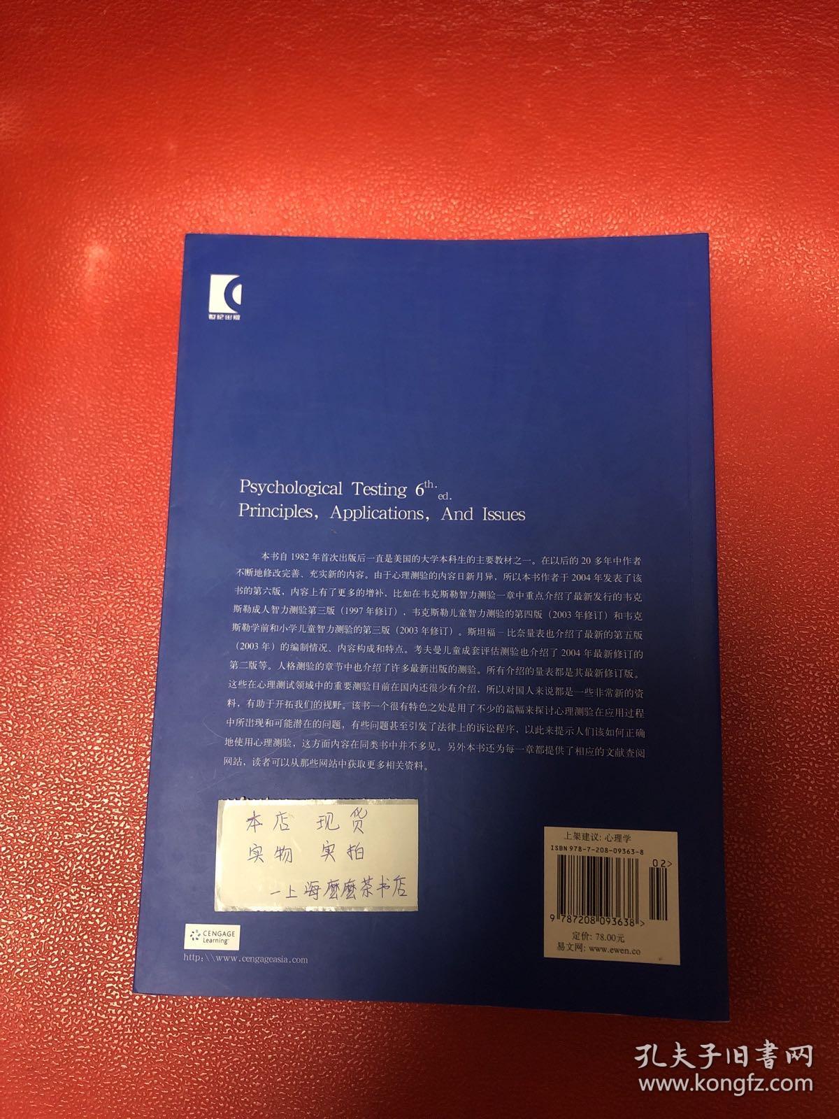 心理测验：原理,应用和争论(出版社库存书，现货正版）