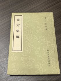 医方集解