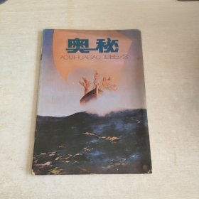 奥秘画报 1985 2