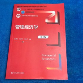 管理经济学（第8版）