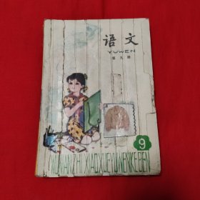 五年制小学课本 语文 第九册