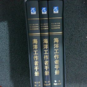 海洋工作者手册 全三册