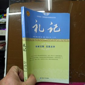 礼记/全民阅读·国学经典无障碍悦读书系