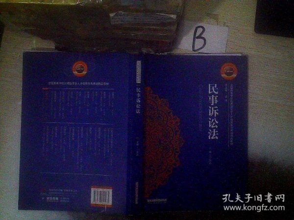 民事诉讼法/全国高等学校应用型法学人才培养系列规划精品教材