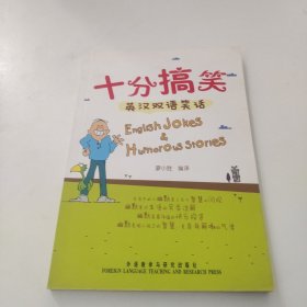 十分搞笑：英汉双语笑话