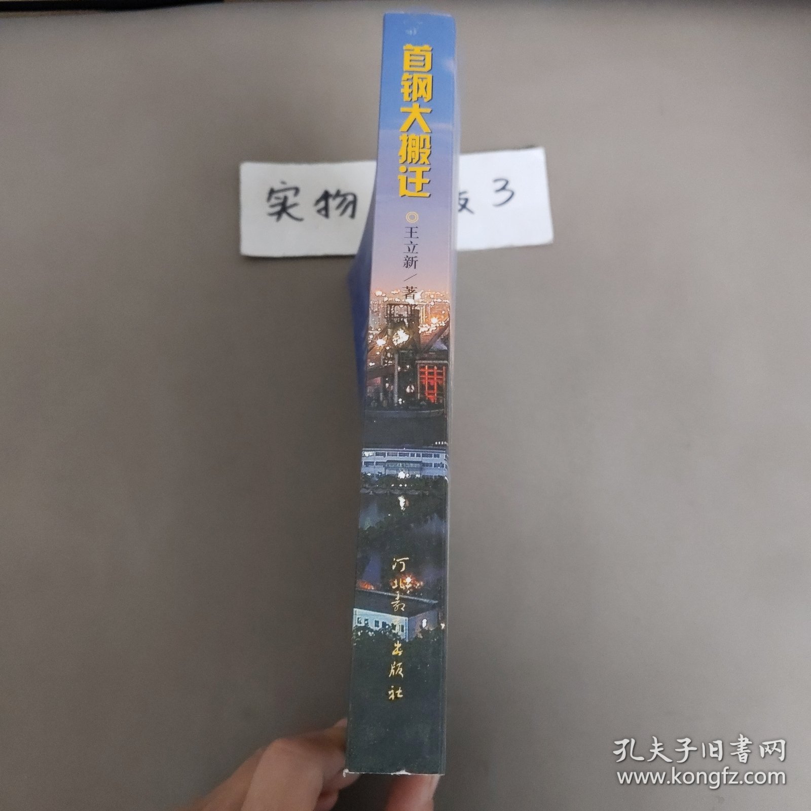 首钢大搬迁